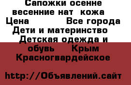 Сапожки осенне-весенние нат. кожа  › Цена ­ 1 470 - Все города Дети и материнство » Детская одежда и обувь   . Крым,Красногвардейское